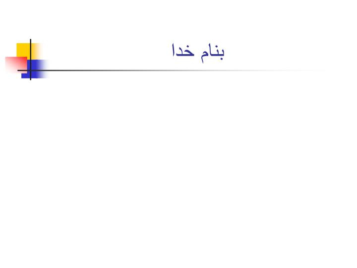 دانلود پاورپوینت نقش سیستم های نوین اطلاعاتی در سازمان