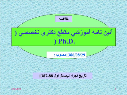 دانلود پاورپوینت پاورپوینت آئین نامه آموزشی ph D