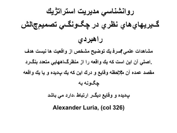 دانلود پاورپوینت پاورپوینت روانشناسي مديريت استراتژيكچالش‌هاي نظري در چگونگي تصميم‌گيريهاي راهبردي