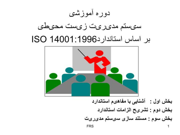 دانلود پاورپوینت پاورپوینت سیستم مدیریت زیست محیطیبر اساس استاندارد ISO 140011996