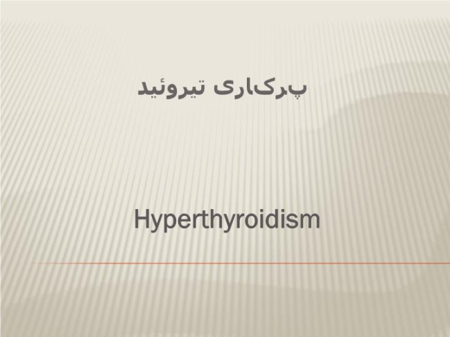 دانلود پاورپوینت پرکاری تيروئيد  Hyperthyroidism