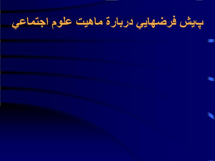 دانلود پاورپوینت پيش فرضهايي دربارة ماهيت علوم اجتماعي