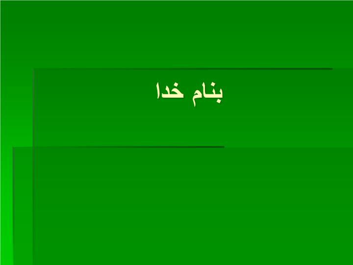 دانلود پاورپوینت پیشگیری از مصرف مواد در دوره پیش دبستانی و سال های آغازین دبستان