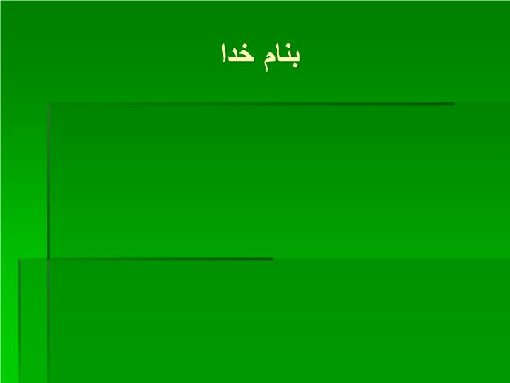 دانلود پاورپوینت آثار روش‌هاي تربيتي مختلف