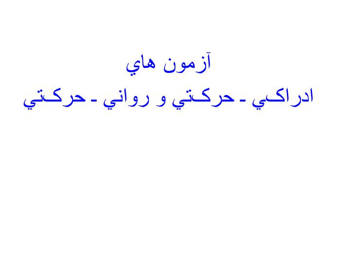 دانلود پاورپوینت آزمون هاي ادراکي ـ حرکتي و رواني ـ حرکتي