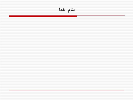 دانلود پاورپوینت آماده سازی بیمار برای عمل جراحی