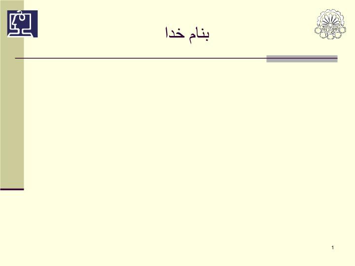 دانلود پاورپوینت اتخاذ تصمیم عقلانی بصورت توزیع شده