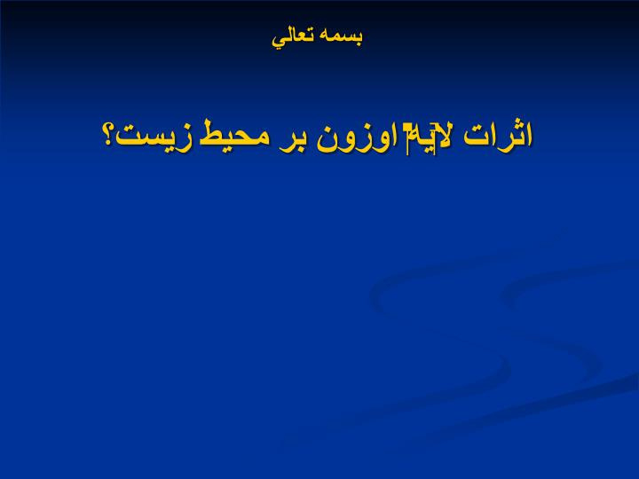 دانلود پاورپوینت اثرات لايه اوزون بر محيط زيست