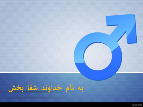 دانلود پاورپوینت اختلالات جنسی و درمان