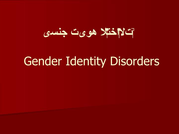 دانلود پاورپوینت اختلالات هویت جنسی Gender Identity Disorder