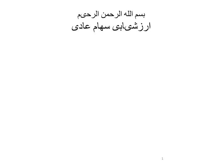 دانلود پاورپوینت ارزشیابی سهام عادی