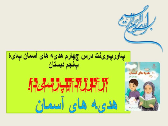 دانلود پاورپوینت از نوزاد بپرسید