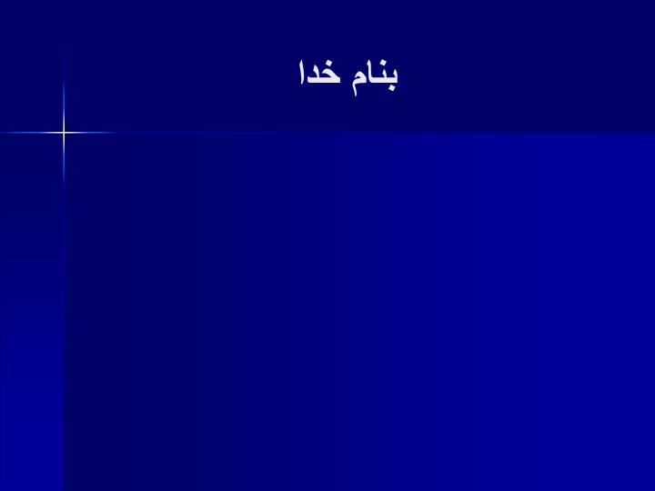 دانلود پاورپوینت افسردگی پس از زایمان