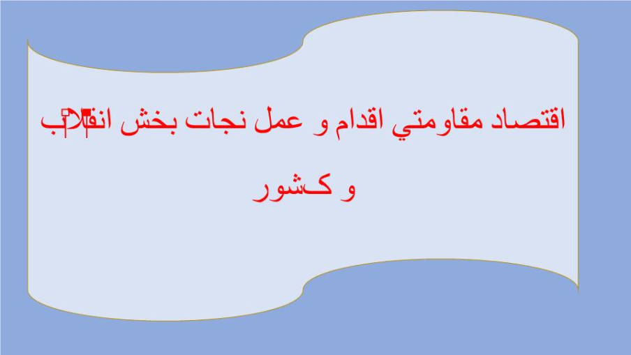 دانلود پاورپوینت اقتصاد مقاومتي اقدام و عمل نجات بخش انقلاب و کشور