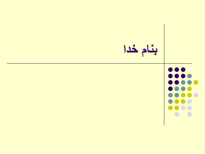 دانلود پاورپوینت الکترونیک دیجیتالاجزای مدارات دیجیتال