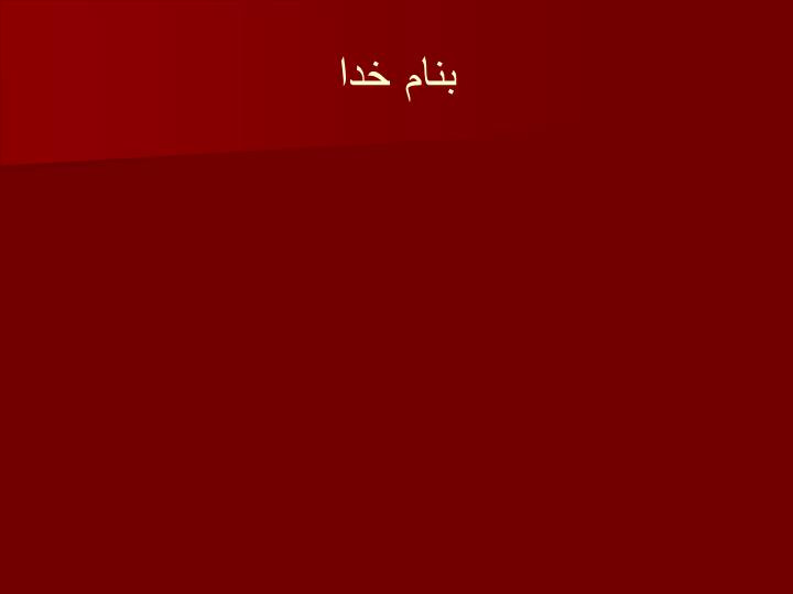 دانلود پاورپوینت الگوی جدید سو مصرف مواد شیمیایی