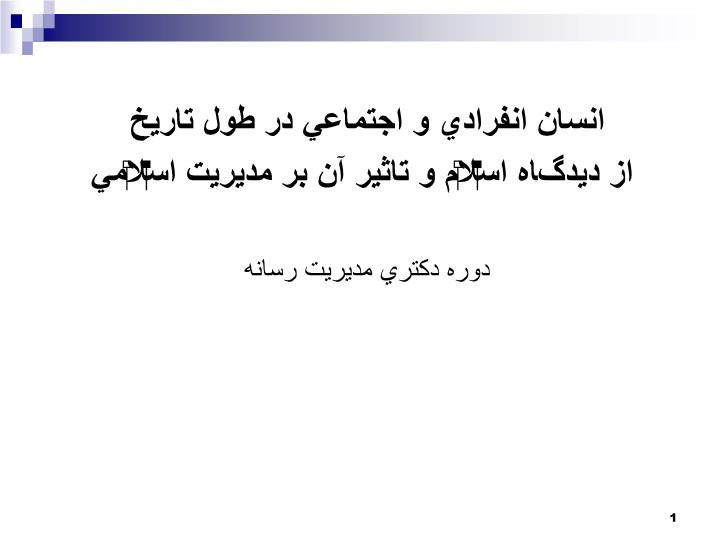 دانلود پاورپوینت انسان انفرادي و اجتماعي در طول تاريخ  از ديدگاه اسلام و تاثير آن بر مديريت اسلامي