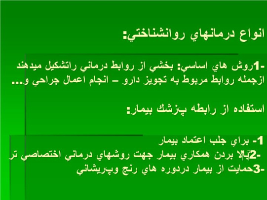 دانلود پاورپوینت انواع درمانهاي روانشناختي