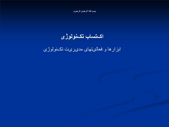 دانلود پاورپوینت اکتساب تکنولوژی ابزارها و فعالیتهای مدیریت تکنولوژی