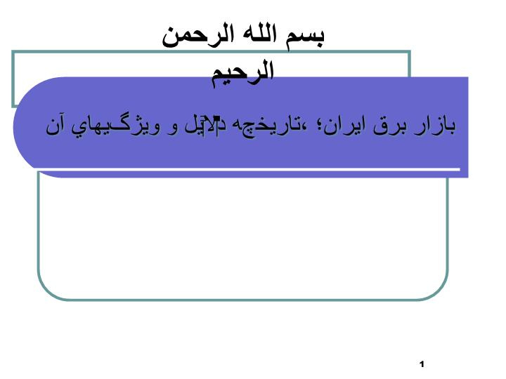 دانلود پاورپوینت بازار برق ايران؛ تاريخچه، دلايل و ويژگيهاي آن