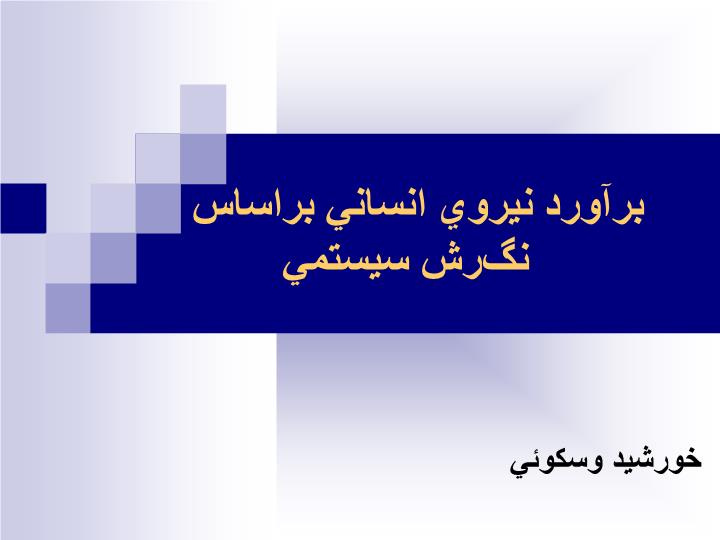 دانلود پاورپوینت برآورد نيروي انساني براساس نگرش سيستمي