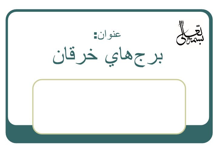 دانلود پاورپوینت برج‌هاي خرقان