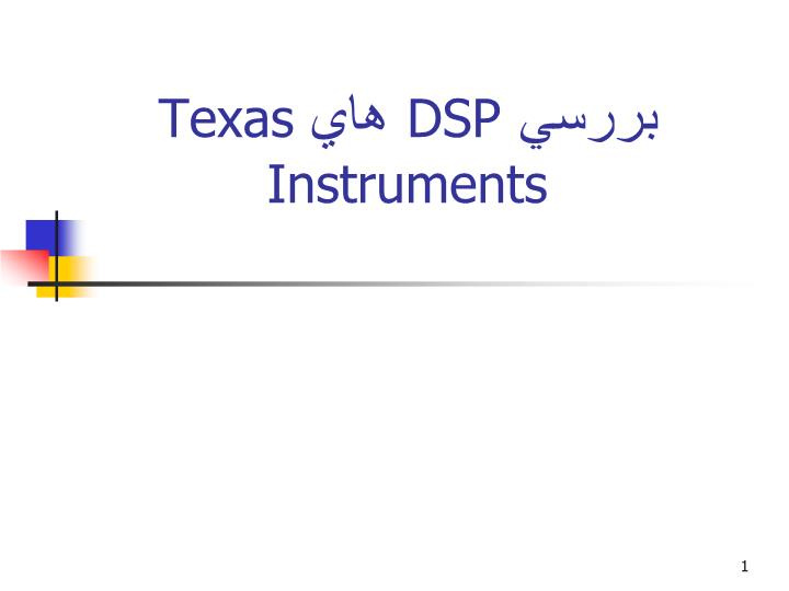 دانلود پاورپوینت بررسي DSP هاي Texas Instruments