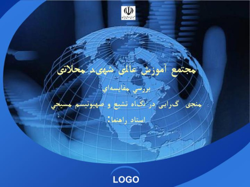 دانلود پاورپوینت بررسي مقايسه‌اي منجی گرایی در نگاه تشيع و صهيونيسم مسيحي