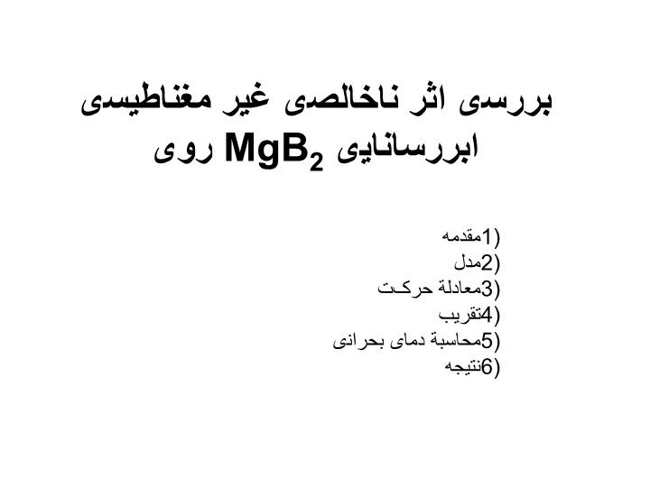 دانلود پاورپوینت بررسی اثر ناخالصی غير مغناطيسی روی MgB2 ابررسانايی