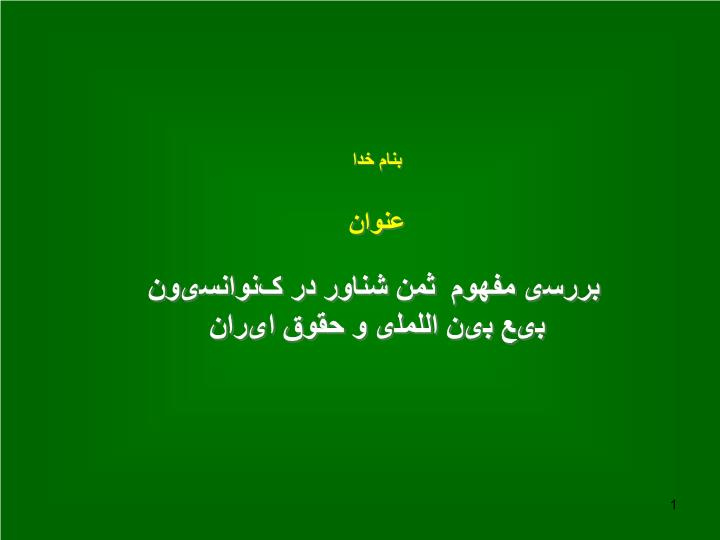 دانلود پاورپوینت بررسی مفهوم  ثمن شناور در کنوانسیون بیع بین المللی