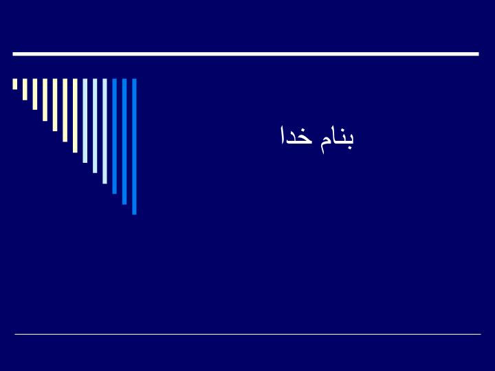 دانلود پاورپوینت بهداشت آب و آلودگی های آب