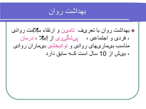 دانلود پاورپوینت بهداشت روان