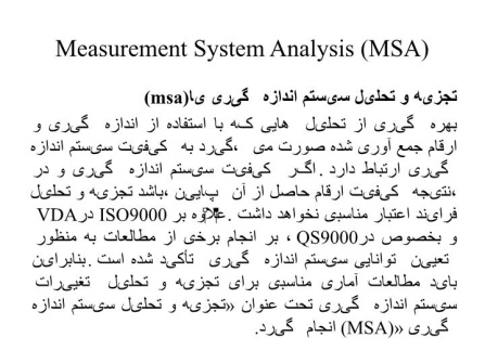 دانلود پاورپوینت تجزیه و تحلیل سیستم اندازه گیری یا (msa) فرایند اندازه گیری