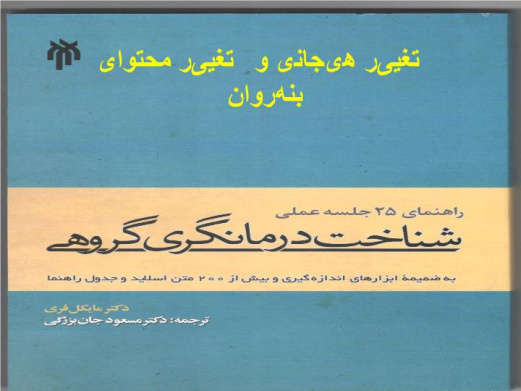 دانلود پاورپوینت تغییر هیجانی و تغییر محتوای روان‌بنه