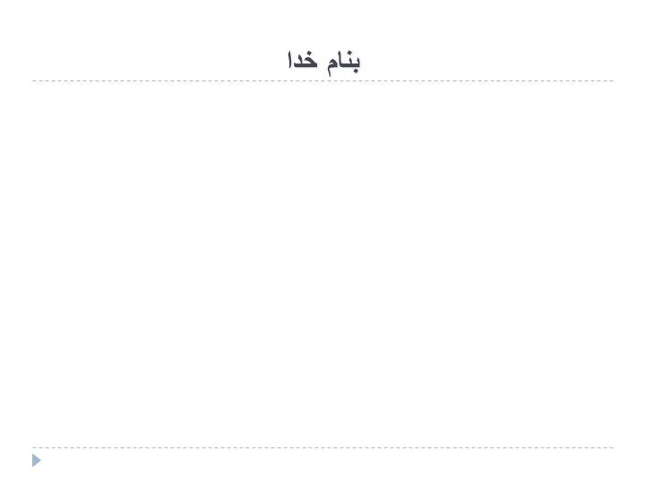 دانلود پاورپوینت جنبه هاي اخلاقي دارو درماني كودكان