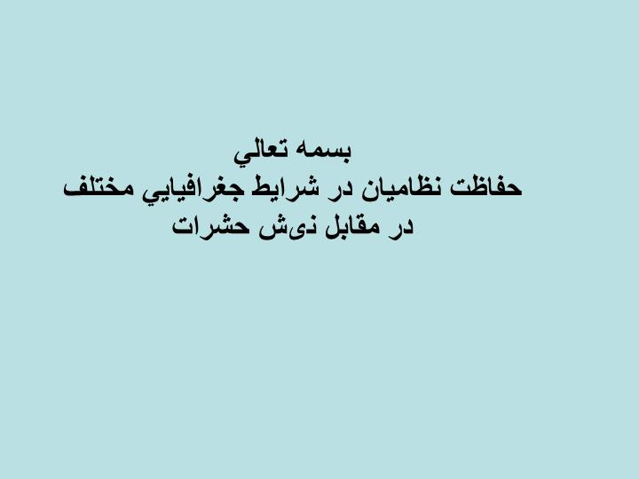 دانلود پاورپوینت حفاظت نظاميان در شرايط جغرافيايي مختلف در مقابل نیش حشرات