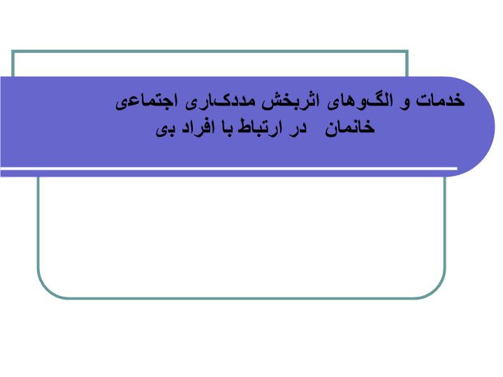 دانلود پاورپوینت خدمات و الگوهای اثربخش مددکاری اجتماعی در ارتباط با افراد بی‌خانمان