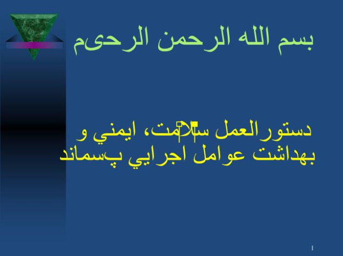 دانلود پاورپوینت دستورالعمل اجرایی پسماندپاور اموزشی