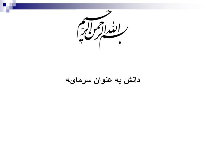 دانلود پاورپوینت دانش به عنوان سرمایه