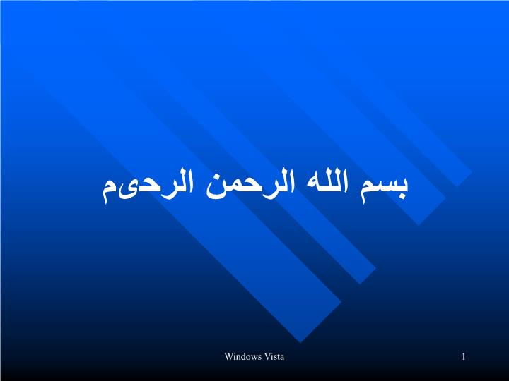 دانلود پاورپوینت راهنماي تصويري گام‌به‌گام نصب ويستا