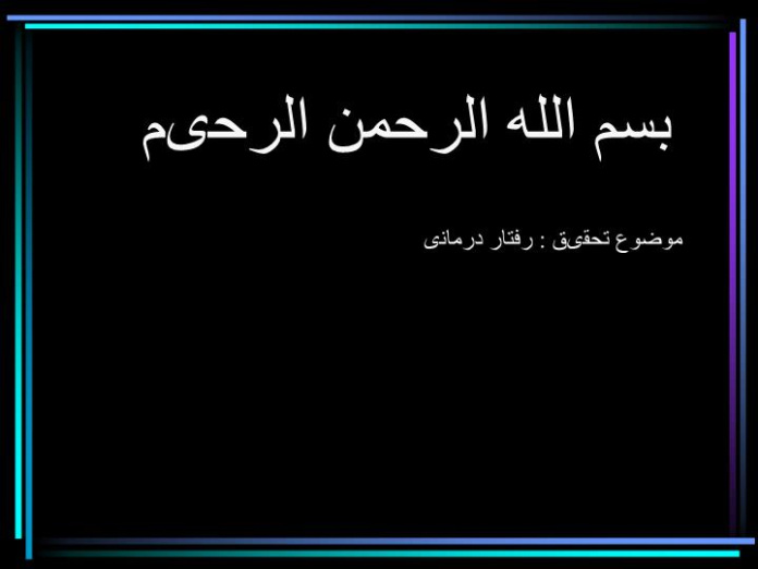 دانلود پاورپوینت رفتار درمانی