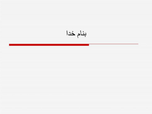 دانلود پاورپوینت روش های اندازه گیری عمق بیهوشی