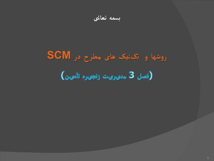 دانلود پاورپوینت روشها و تکنیک های مطرح در SCM