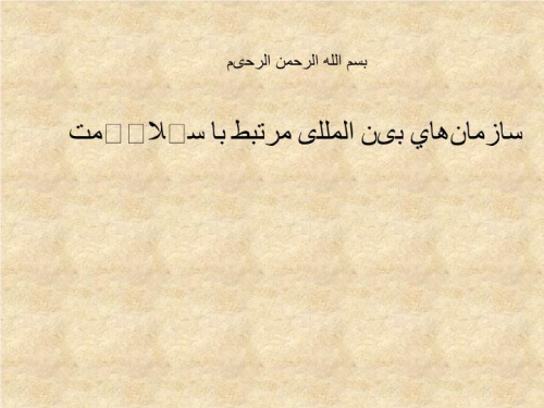 دانلود پاورپوینت سازمان‌هاي بین المللی مرتبط با سلامت