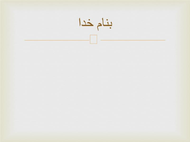 دانلود پاورپوینت سندرم گیلن باره