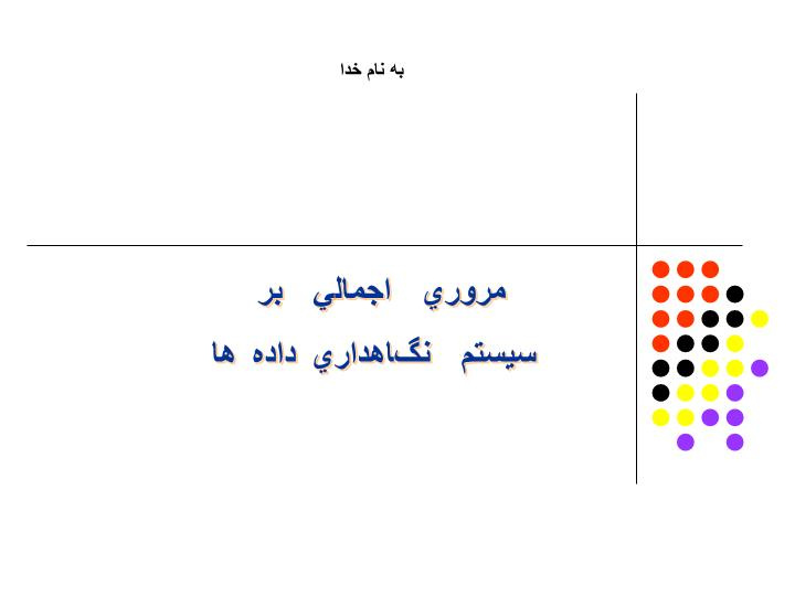 دانلود پاورپوینت سيستم  نگاهداري داده ها