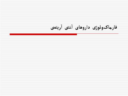 دانلود پاورپوینت فارماکولوژی داروهای آنتی آريتمی