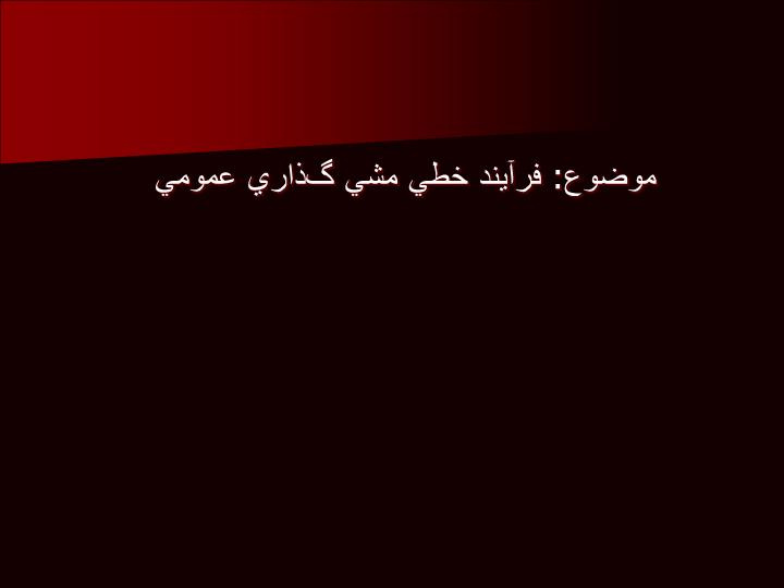 دانلود پاورپوینت فرآيند خطي مشي گذاري عمومي