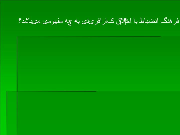 دانلود پاورپوینت فرهنگ انضباط با اخلاق کارافرینی به چه مفهومی میباشد؟