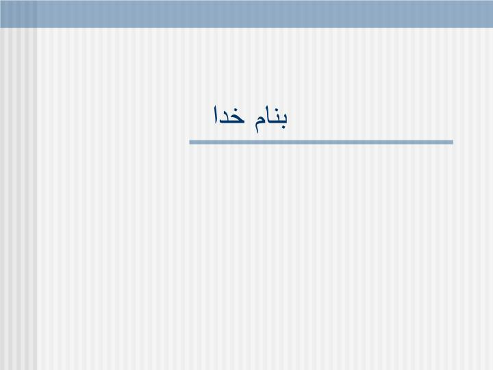 دانلود پاورپوینت فناوری اطلاعات در یونان